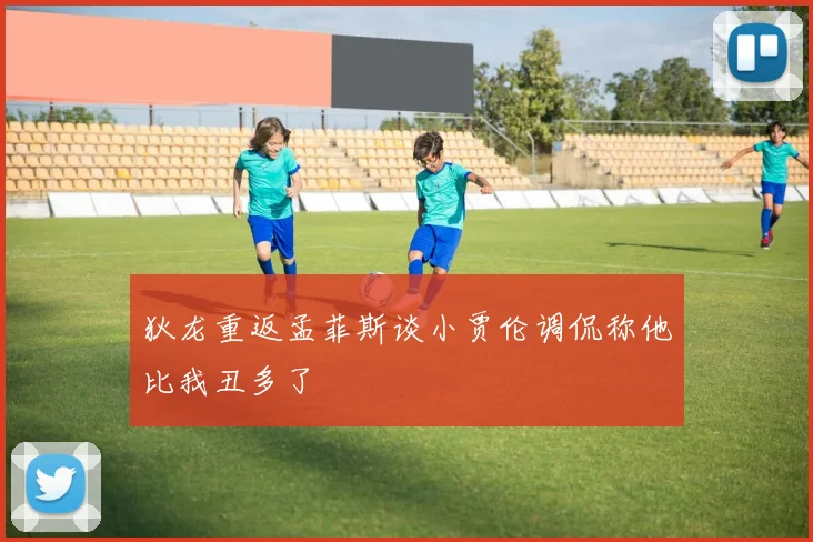 狄龙重返孟菲斯谈小贾伦调侃称他比我丑多了
