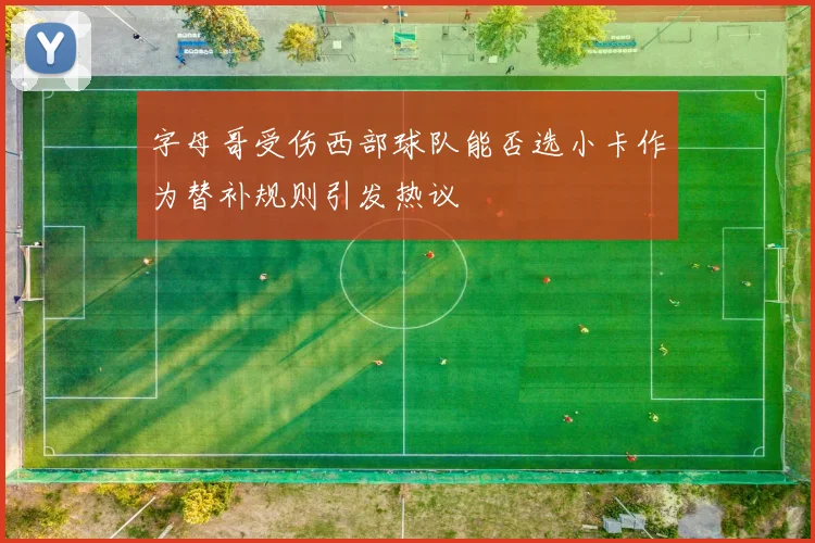 字母哥受伤西部球队能否选小卡作为替补规则引发热议