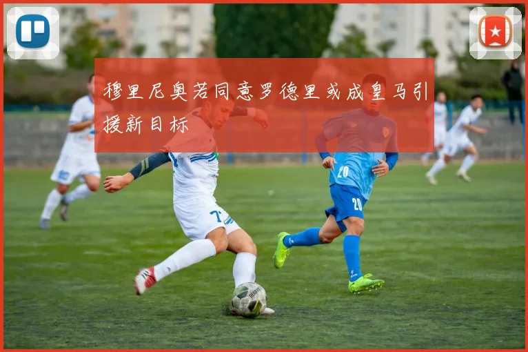 穆里尼奥若同意罗德里或成皇马引援新目标