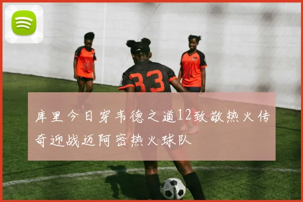 库里今日穿韦德之道12致敬热火传奇迎战迈阿密热火球队