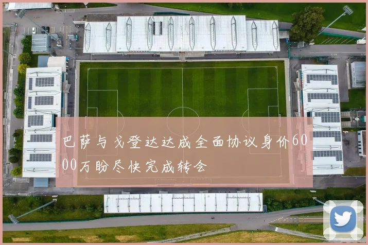 巴萨与戈登达达成全面协议身价6000万盼尽快完成转会